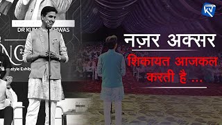 नज़र अक्सर शिकायत आजकल करती है  Dr Kumar Vishwas  Best Of KV [upl. by Hitt214]