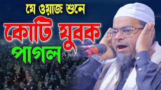 যে ওয়াজ শুনে কোটি যুবক পাগল । মুফতি নাসির উদ্দিন আনসারীMufti Nasir Uddin Ansari New Waz 2024 [upl. by Nicolea]