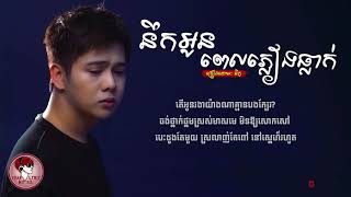 នឹកអូនពេលភ្លៀងធ្លាក់ នីកូ Nek Oun Pel Pleang Thleak  Cambodian Song [upl. by Haleigh]