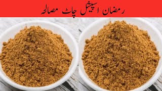 chaat masala ki recipe  Chaat masala recipe  dry spicy mix  Tanzila food secrets [upl. by Ydissac138]