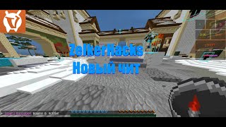 No FIX Zelker Hacks  приватный чит для VimeWorld  ESP  MultiJump  SpeedHack  AntiKnockBack [upl. by Gabriellia]