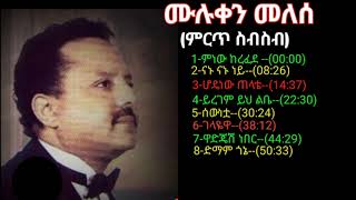 ሙሉቀን መለሰ90s old ethiopian musicmuluken melese music collection 90s ethiopan muluken melese music [upl. by Neiman475]