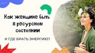 Где брать жизненную энергию женщине Как восстановить ресурсное состояние [upl. by Ecerahc]