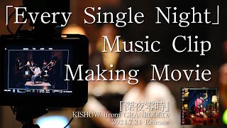 KISHOW from GRANRODEO  Every Single Night 【Making Movie】 [upl. by Gnanmas]