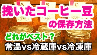 挽いたコーヒー豆粉の保存方法 ベストはどれ？【検証実験】【コーヒー粉】 [upl. by Ahsitahs393]