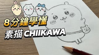 8分鐘學懂素描chiikawa  完全解決微小比例關係  看似簡單其實有重點  chiikawa 屯門畫室 素描 [upl. by Nelly]