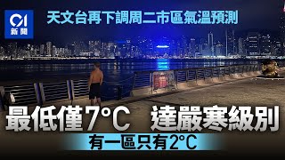 天文台下調周二市區氣溫預測至最低7度達嚴寒級別 打鼓嶺料僅2度｜01新聞｜天氣｜寒冷天氣｜結冰｜結霜｜降溫 [upl. by Skoorb356]