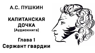 Александр Сергеевич Пушкин Капитанская дочка Глава 1 Сержант гвардии Аудиокнига Слушать Онлайн [upl. by Emiatej962]