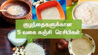 6 மாத குழந்தைகளுக்கு 5 கஞ்சி ரெசிப்பிஸ் [upl. by Ailicec]