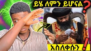 አቡነ ናትናኤል ስለ ዝቋላ አባቶች ተናገሩ 🚩እኛም ዝግጁ ነን በሉት EOT React [upl. by Rhody313]