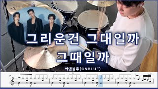 그리운건 그대일까 그때일까  씨엔블루CNBLUE  드럼 커버 amp 드럼 악보 [upl. by Kenwee]