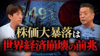 【資本主義の崩壊】歴史的株価暴落の背景に何がある？日本はどうなる？NISAは？バリの兄貴対談シリーズ前編 [upl. by Ahsenyl]