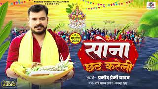 सोना छठ करेली promad premi yadav Sona chhath kareli  Bhojpuri viral chhath Geet 2024 [upl. by Teufert313]