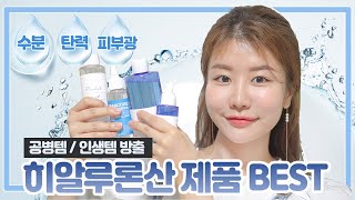 ENG 최모나 인생 히알루론산 제품BEST🥳세럼토너원액급이 있는 성분Best Hyaluronic Acid Skincare Products [upl. by Prendergast]