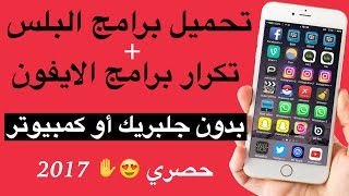 تحميل برامج بلس  تكرار البرامج بدون جلبريك وبدون كمبيوتر ios10 مضمونه [upl. by Cordeelia144]