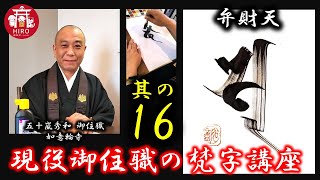 現役御住職の梵字講座【其の16／弁財天】～1分で学ぼう～ [upl. by Selmore]