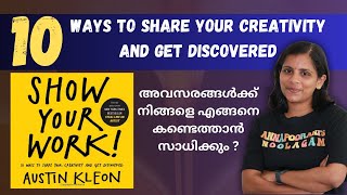 Show Your Work by Austin Kleon  Book Summary In മലയാളം  MUST READ BOOK [upl. by Nho]