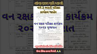 Forest Gaurd Exam Date Letest News Today Forest Gaurd Big Updateforest physical test gujarat [upl. by Eltsryk]