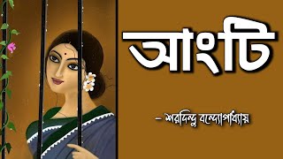 আংটি  শরদিন্দু বন্দ্যোপাধ্যায়  Angti by Sharadindu Bandyopadhyay [upl. by Morty808]