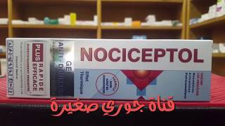 كتعني من الالم على مستوي العضالات و المفاصل الحل هو nociceptol [upl. by Abehs837]