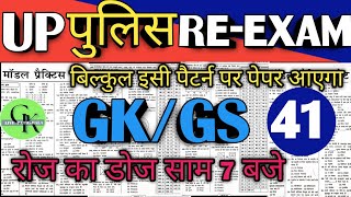 UP POLICE REEXAM 2024  सामान्य अध्ययन  GK GS staticgk uppolice uppexam upconstableclass [upl. by Htelimay]