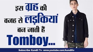 इस ग्रह की वजह से लड़कियां बन जाती हैं Tomboy  Pandit G Kahin  1 march [upl. by Careaga]