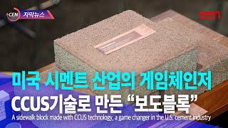 CEN 자막뉴스 미국 시멘트 산업의 게임체인저 CCUS기술로 만든 quot보도블록quotA sidewalk block made with CCUS technology [upl. by Aizti]