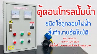 ตู้ควบคุมปั้มน้ำปั้มบาดาลปั้มซับเมิส สั่งทำงานด้วยสวิตช์ลูกลอยไฟฟ้า24โวลท์ [upl. by Quill764]