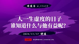 【LIVE】20241117【讲道】 人一生虚度的日子，谁知道什么与他有益呢？ 传道书 61112  华人命定神学 [upl. by Deerdre]