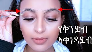 የቅንድብ አቀነዳ ደብ ቤታችን ውስጥhow to do eyebrows for beginners [upl. by Ttnerb]