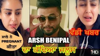 ਵੱਡੀ ਖ਼ਬਰ  Arsh Benipal da kudi ne kadheya jaloos  Kita pregnant [upl. by Niemad326]