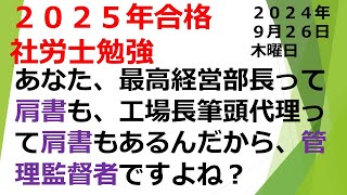 09 26【労働基準法編】【2025年合格】【2024年9月26日】【第21回】社労士試験合格！あなたは社労士になりなさい！毎日しゃろ勉 [upl. by Pantia427]