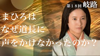 まひろはなぜ道長に声をかけなかったのか？ 光る君へ 第１８回「岐路」 [upl. by Ecnedurp]