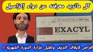 exacyl 500 mg إكزاسيل دواء فعال جدا لعلاج غزارة الدورة الشهرية🩸وإيقاف نزيف الرحم غير الطبيعيالمهبل [upl. by Atsylac689]