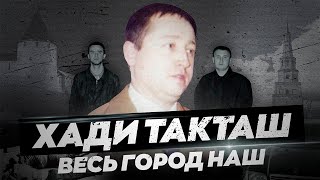 ОПГ Хади Такташ  интереснейшая история жестокой ОПГ гКазани [upl. by Nawoj]