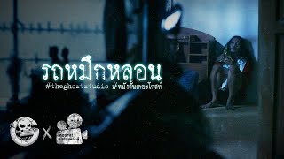 รถหมึกหลอน • หนังสั้นเดอะโกสท์  The Ghost Studio [upl. by Arihsat298]