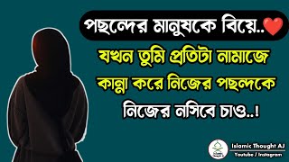 পছন্দের মানুষকে নিজের নসিবে চাও Islamic Thought AJ [upl. by Phare]