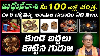 మిధున రాశి మీ 100 ఏళ్ల చరిత్ర 5 జ్యోతిష్య శాస్త్రాలు ప్రకారం ఏది నిజం కుండా బద్దలు కొట్టిన గురూజ [upl. by Ty]