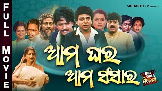 Full Film  Aama Ghara Aama Sansara  Old Is Gold Movie  ଆମ ଘର ଆମ ସଂସାର  Uttam MohantyBijay Hara [upl. by Kerge]