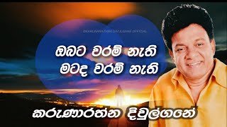 Obata Waram Nathi ඔබට වරම් නැති Official Lyric Video  Karunarathna Divulgane [upl. by Kepner]