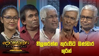 තිලකරත්න කුරුවිට බණ්ඩාර ශූරීන්  Doramadalawa  20230724  ITN [upl. by Wilcox]