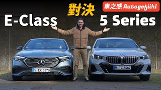 選擇困難症要犯了！試駕全新BENZ EClass和BMW 5 Series：賓士和寶馬的當家車型，勢均力敵的對決【車之感深度車評】 [upl. by Ruth]