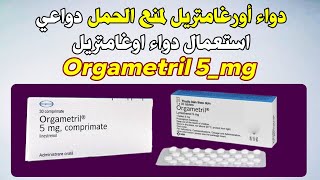 دواء اورغامتريل لمنع الحمل، دواعي استعمال دواء اوغامتريل Orgametril 5mg [upl. by Ecirpak]