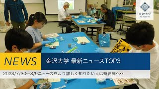 金沢大学 最新ニュースTOP3（2023730～202389） [upl. by Htiduj]