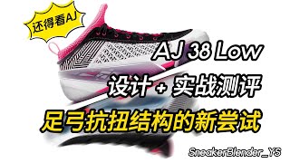 足弓抗扭结构的新尝试  AJ38Low 设计实战测评  Sneaker Blender [upl. by Jeremy401]