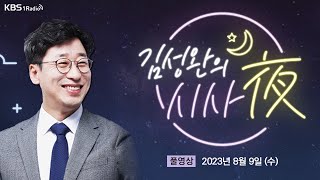 김성완의 시사야 풀버전｜윤대통령 휴가 마지막 날 용산 출근｜KBS 230808 방송 [upl. by Donela]