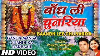 Baandh Li Chunariya By Pankaj Mamgaai Full HD Song I Ganga Mansa Chandi Ka Darbar [upl. by Yecaw794]