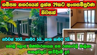 HOUSE FOR SALE IN SRI LANKA  GAMPAHA  land sale aduwata idam aduwata gewal  low budget house [upl. by Cohe560]