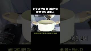 만둣국 만들 때 냉동만두 바로 넣지마세요  레시피 음식 만두국 [upl. by Lebar]