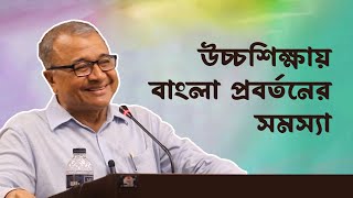 উচ্চশিক্ষায় বাংলা প্রবর্তনের সমস্যা  সলিমুল্লাহ খান [upl. by Mcmurry]